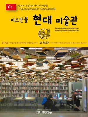 cover image of 원코스 유럽134 터키 이스탄불 이스탄불 현대 미술관 동유럽을 여행하는 히치하이커를 위한 안내서(1 Course Europe134 Turkey Istanbul İstanbul Modern Sanat Müzesi(Istanbul Museum of Modern Art) The Hitchhiker's Guide to Eastern Europe)